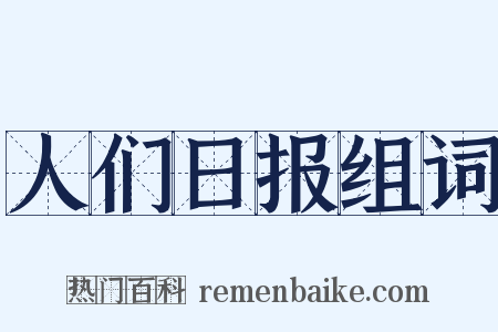 人们日报组词是什么意思的图片